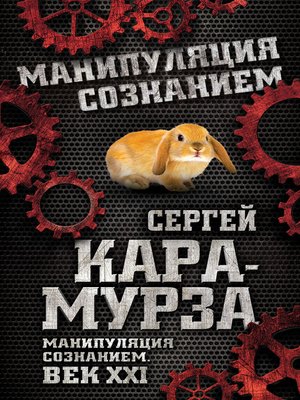 cover image of Манипуляция сознанием. Век XXI
